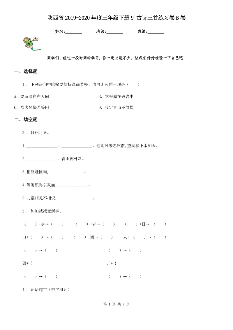 陕西省2019-2020年度三年级语文下册9 古诗三首练习卷B卷_第1页