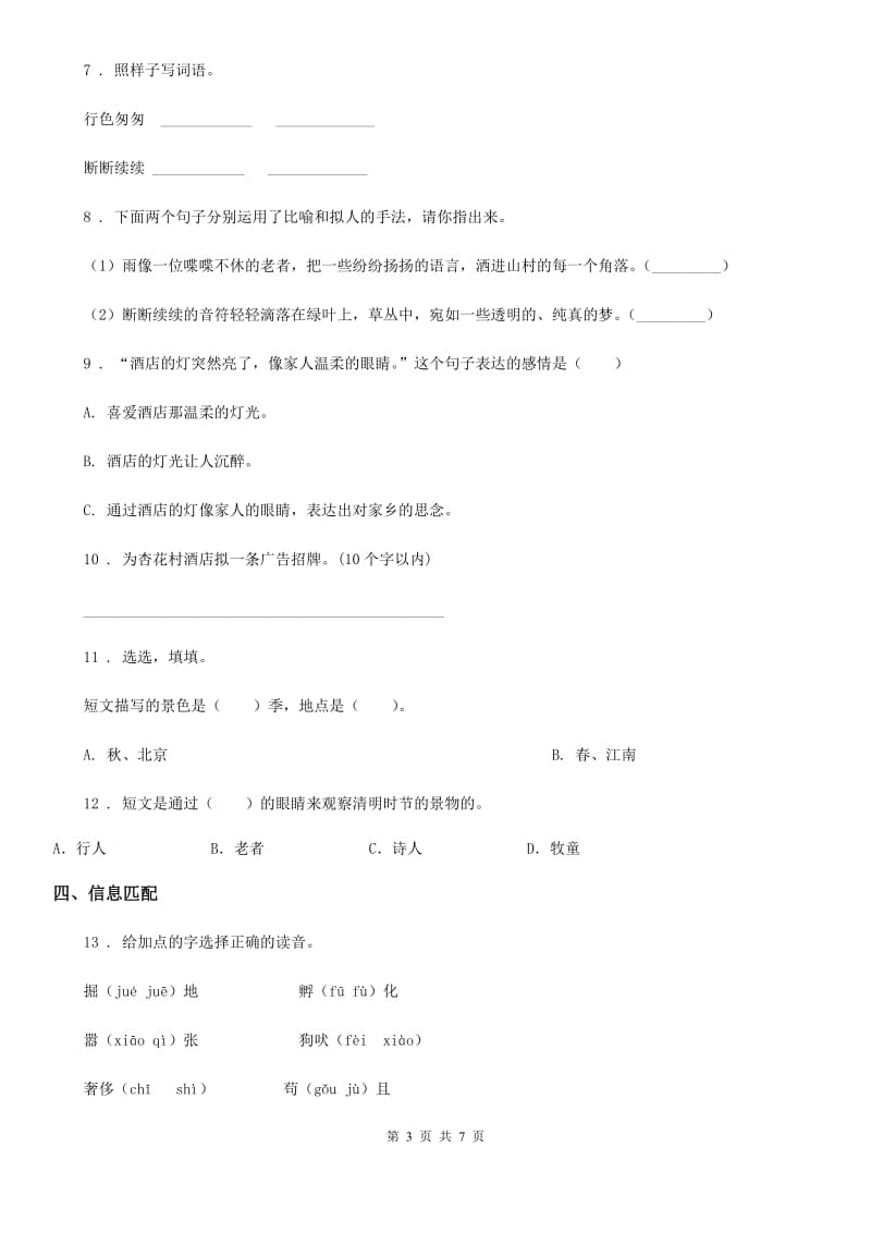 陕西省2019-2020年度三年级语文下册9 古诗三首练习卷B卷_第3页