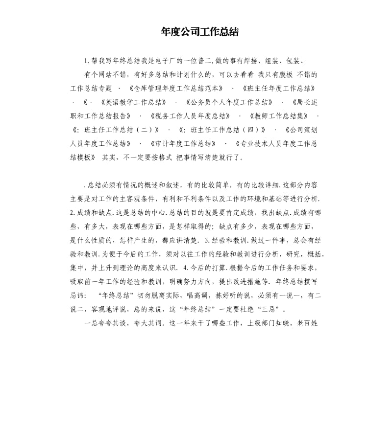 年度公司工作总结 .docx_第1页