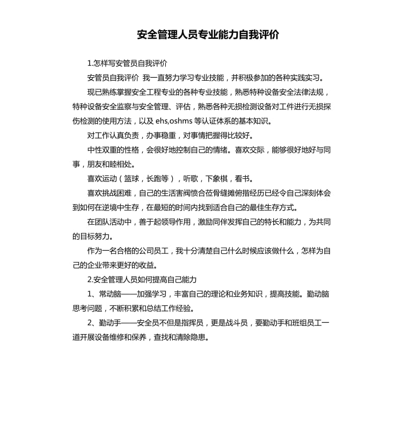 安全管理人员专业能力自我评价 .docx_第1页