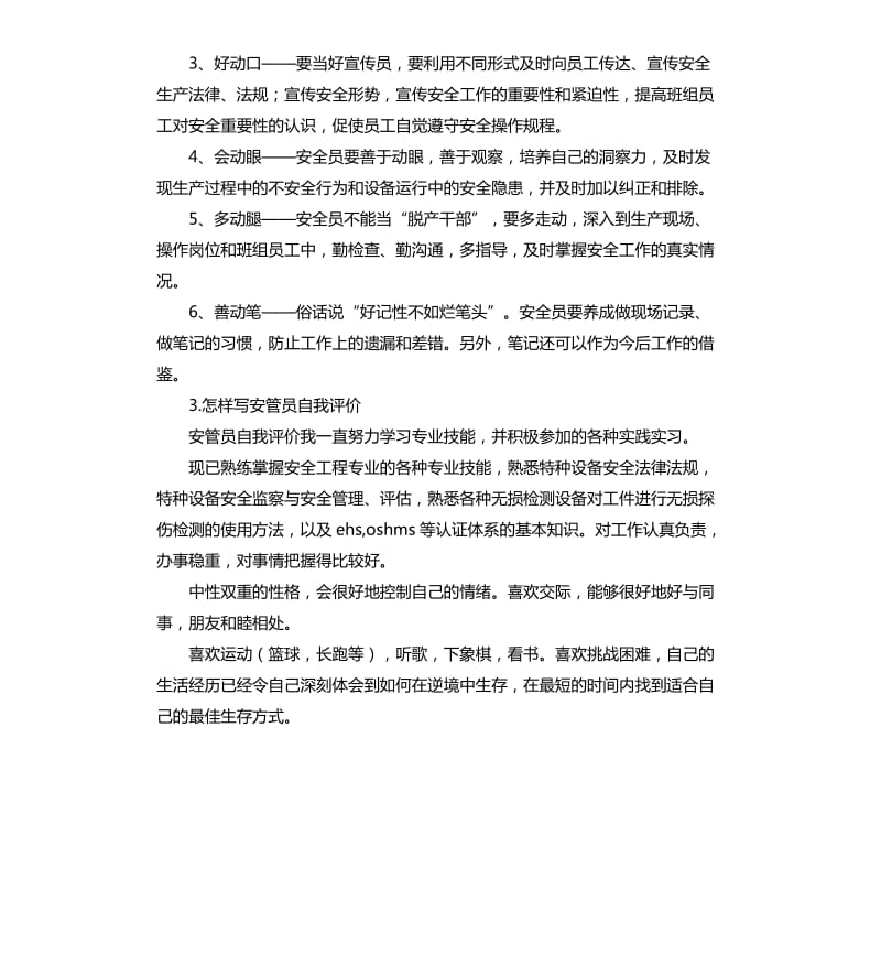 安全管理人员专业能力自我评价 .docx_第2页