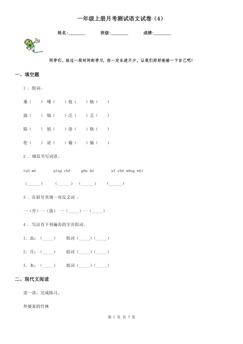 一年级上册月考测试语文试卷（4）_第1页