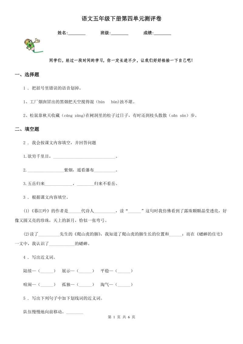 语文五年级下册第四单元测评卷_第1页