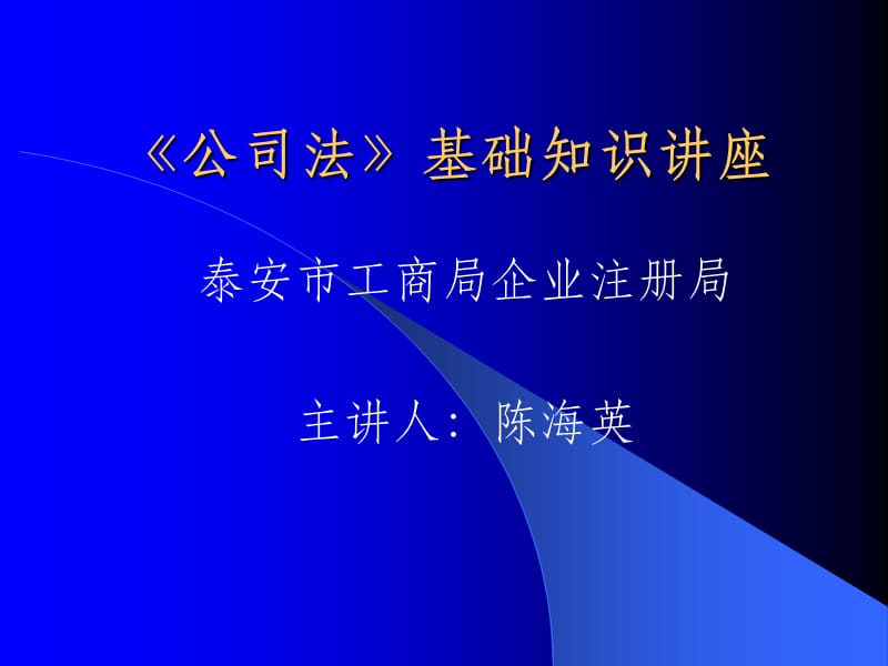 《公司法》基础知识讲座课件_第1页