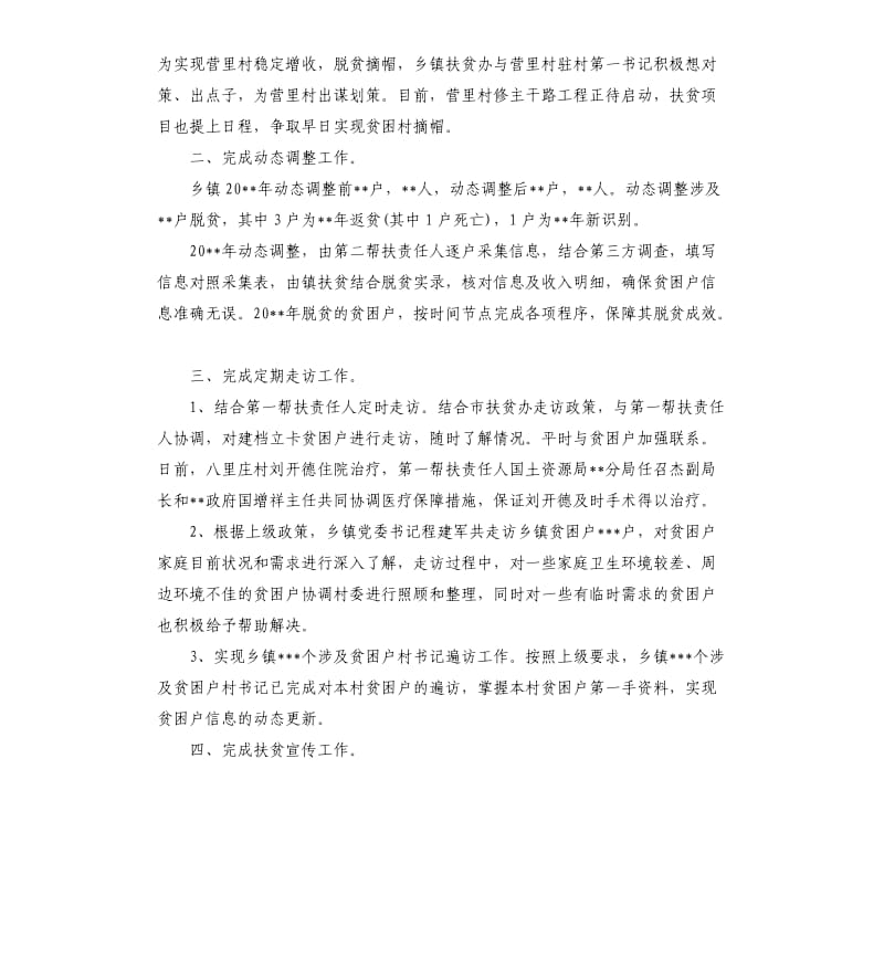 乡镇扶贫办20 xx年扶贫工作总结 .docx_第2页