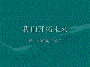 《ppt教學(xué)課件》案例二公司簡(jiǎn)介