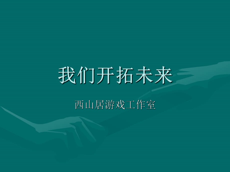 《ppt教學(xué)課件》案例二公司簡介_第1頁