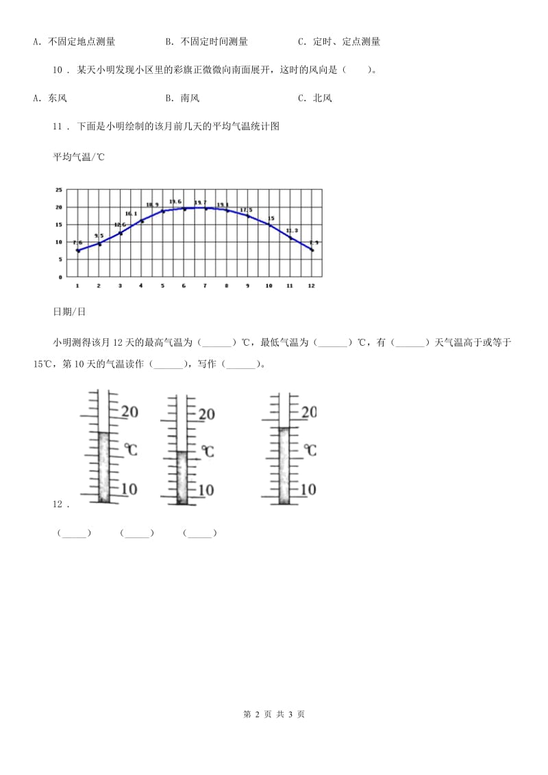 北京市科学三年级上册第3课时 测量气温_第2页