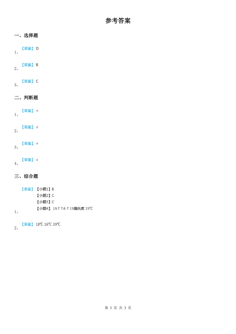 北京市科学三年级上册第3课时 测量气温_第3页