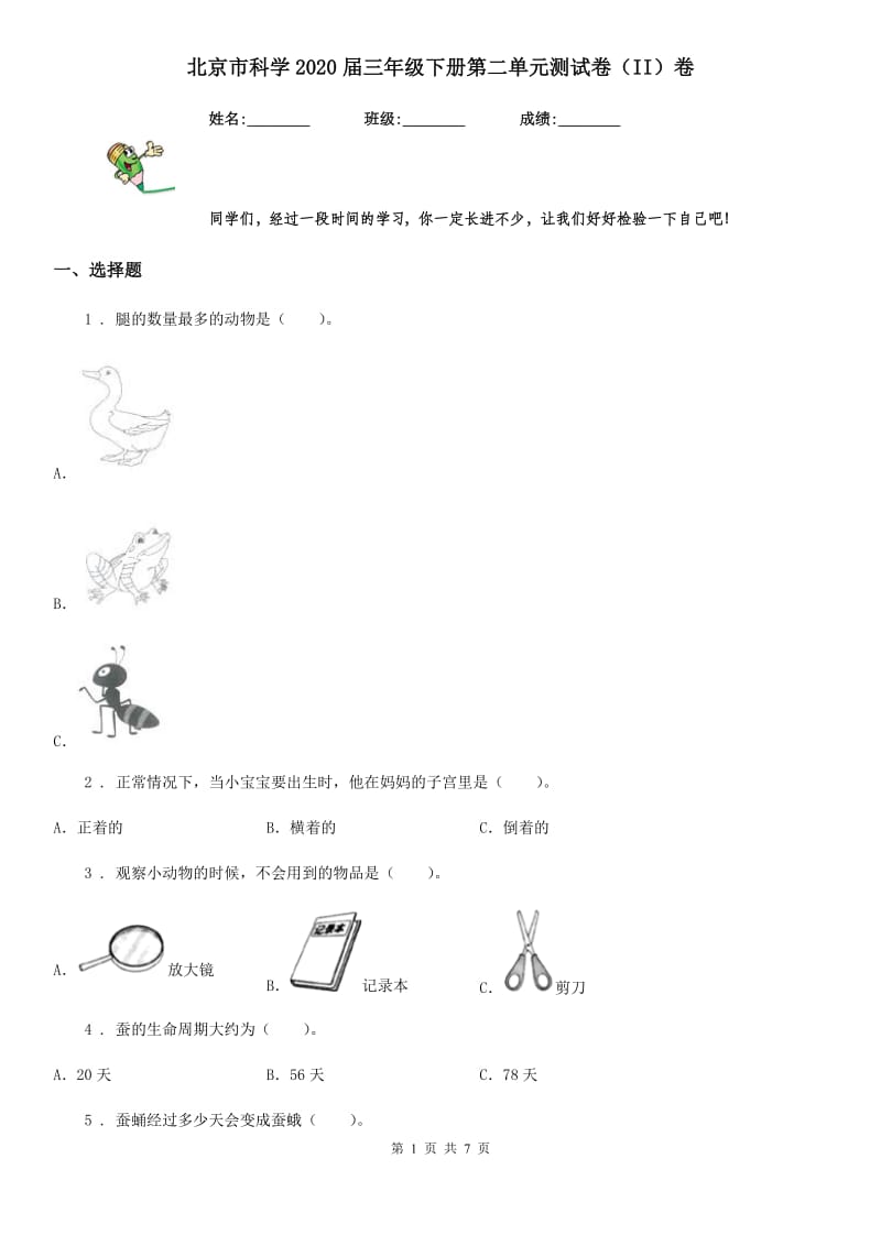 北京市科学2020届三年级下册第二单元测试卷（II）卷_第1页