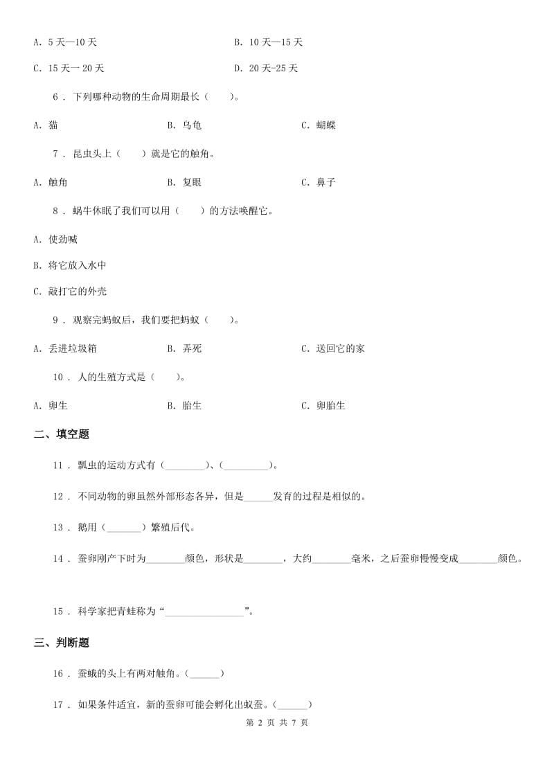 北京市科学2020届三年级下册第二单元测试卷（II）卷_第2页