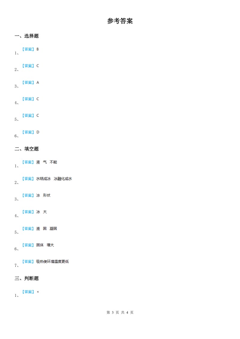 北京市科学2020版三年级上册1.3 水结冰了练习卷C卷_第3页