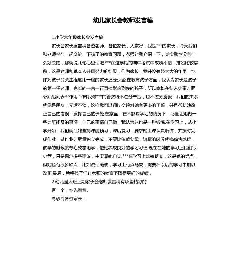 幼儿家长会教师发言稿 .docx_第1页