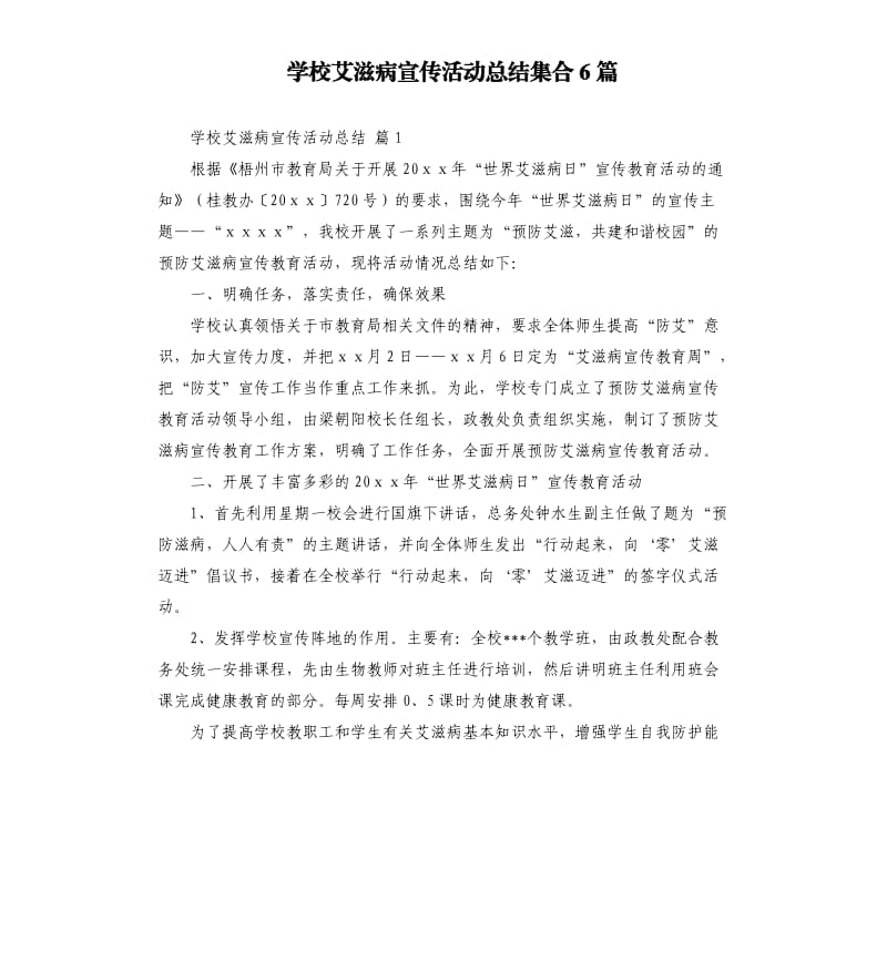 学校艾滋病宣传活动总结集合6篇 .docx_第1页