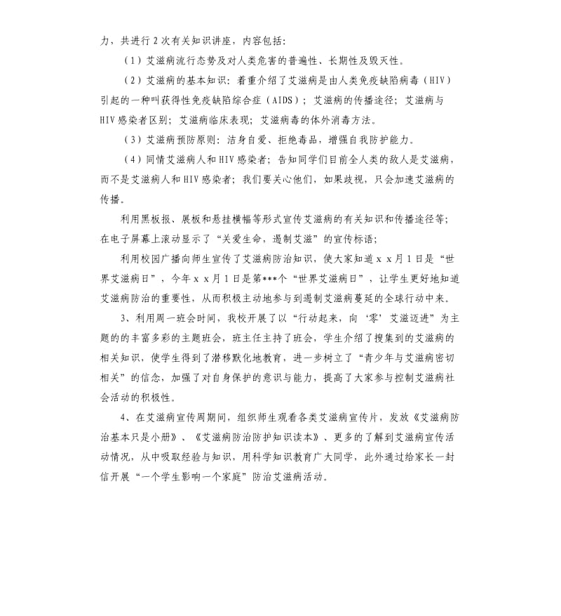 学校艾滋病宣传活动总结集合6篇 .docx_第2页