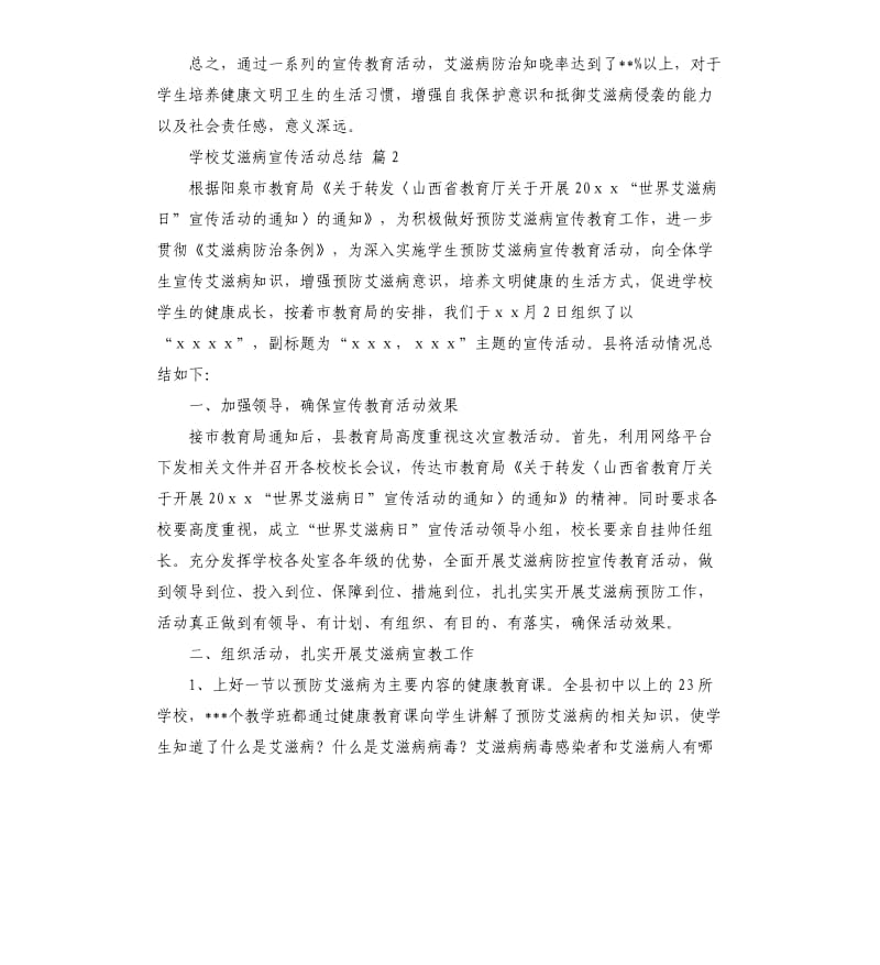 学校艾滋病宣传活动总结集合6篇 .docx_第3页