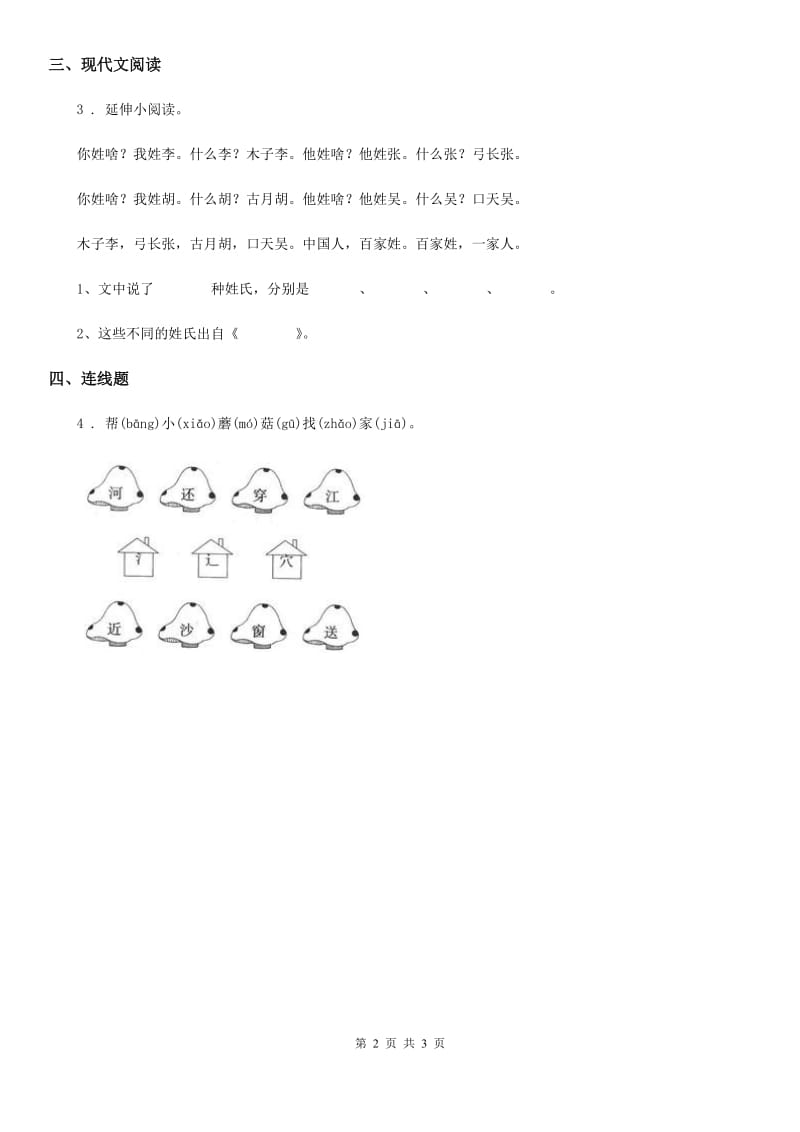 黑龙江省2020年语文一年级下册识字（一）2 姓氏歌练习卷D卷_第2页