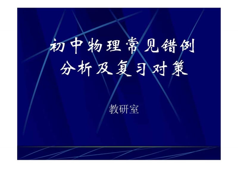 初中物理常见错例分析及复习对策_第1页