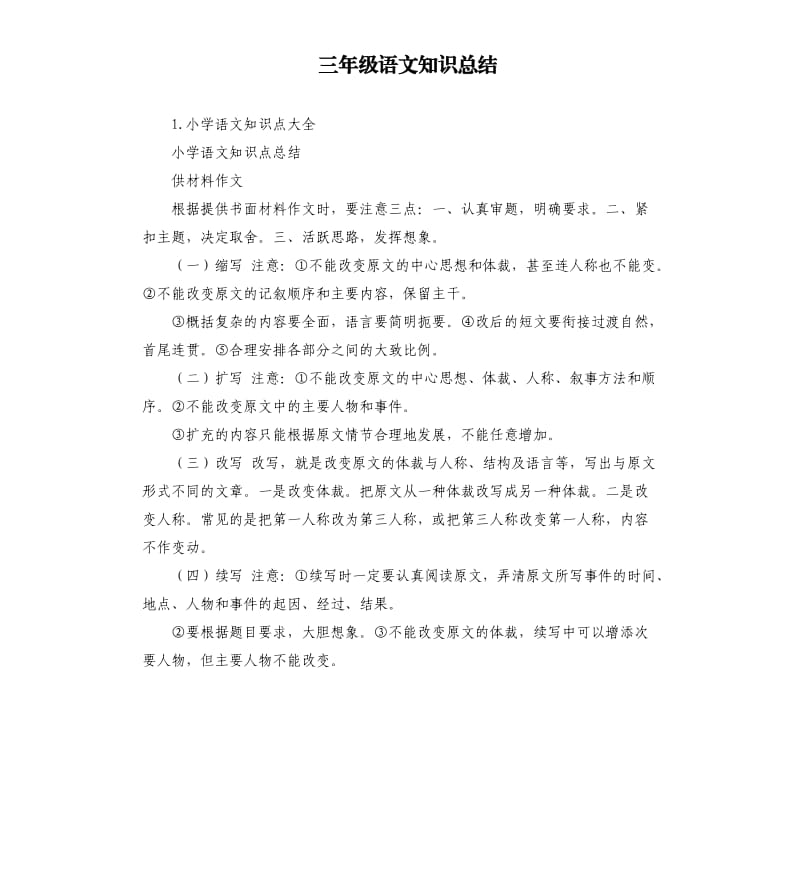 三年级语文知识总结 .docx_第1页