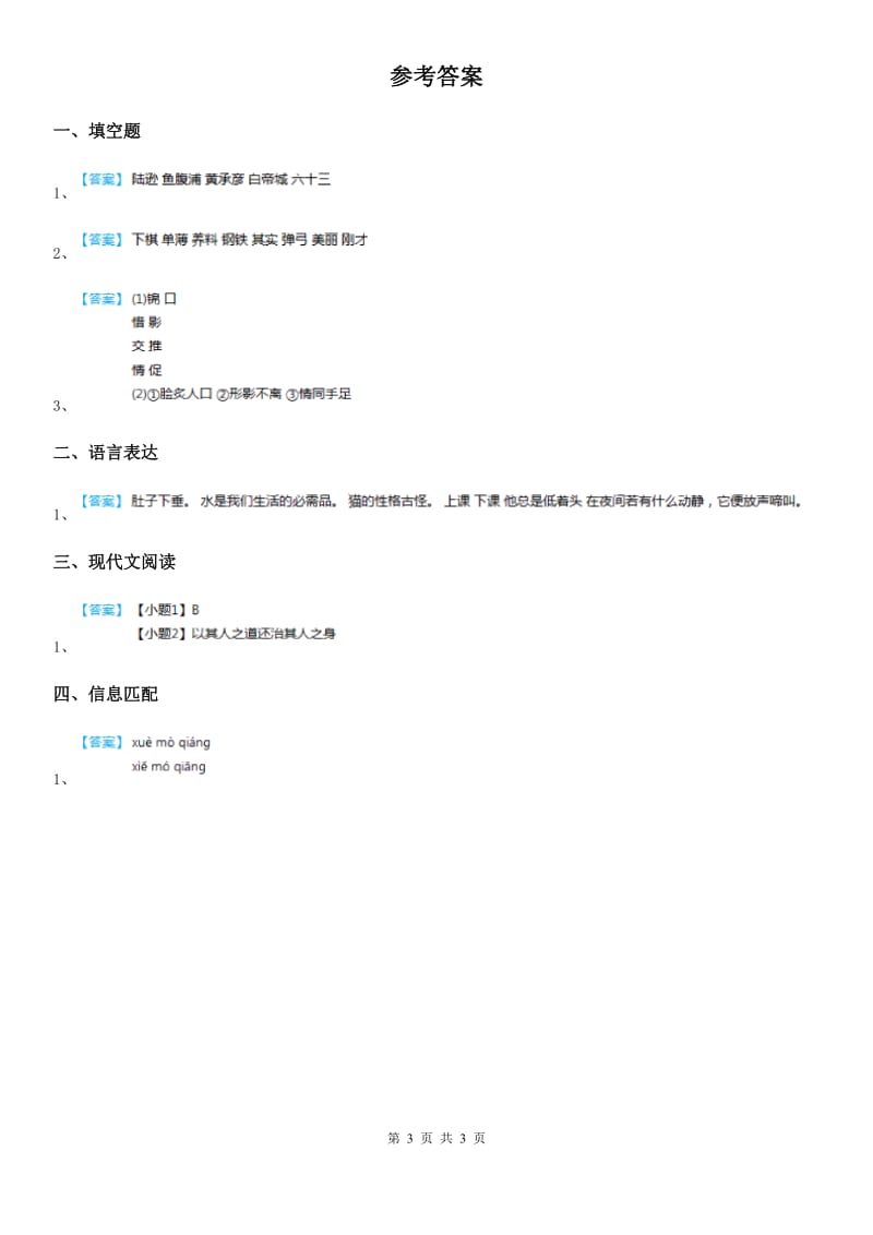 海口市六年级下册语文园地二练习卷C卷_第3页