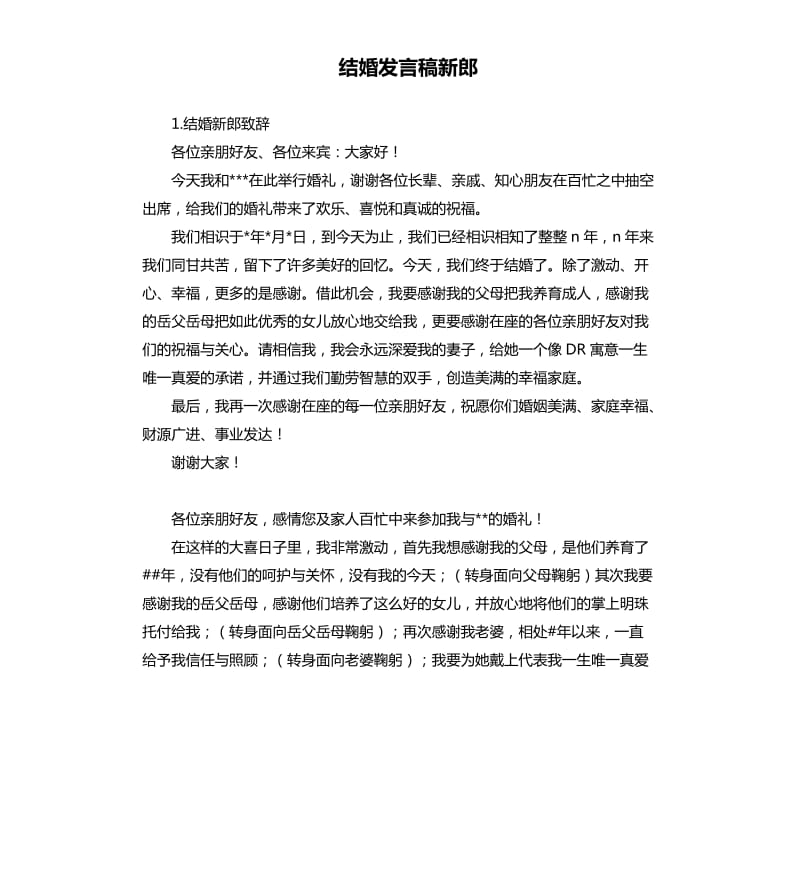 结婚发言稿新郎 .docx_第1页