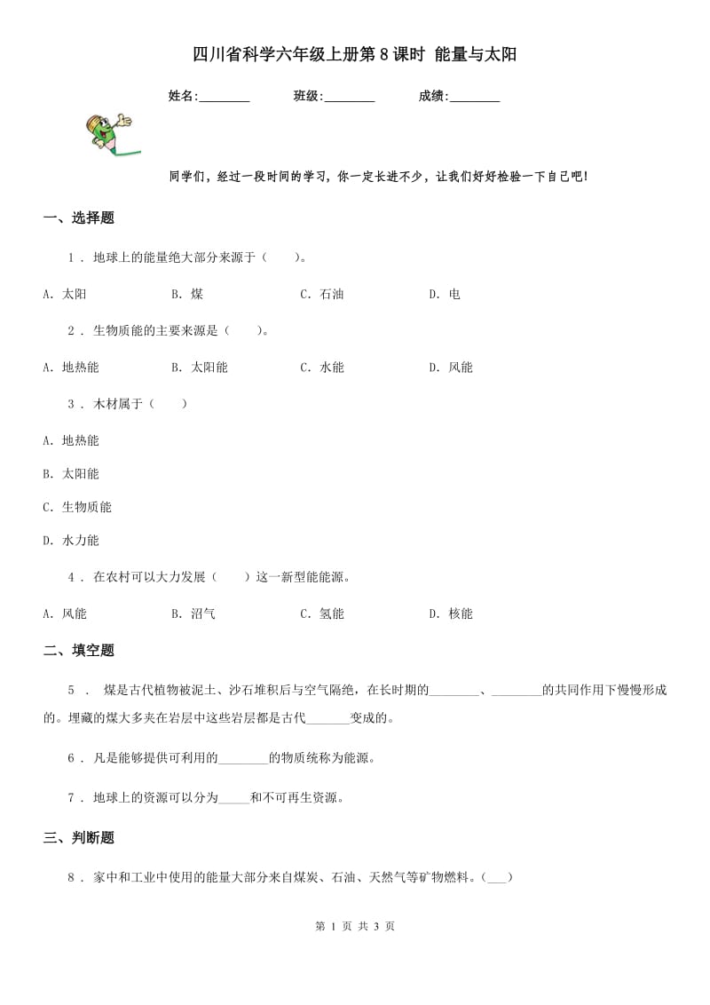 四川省科学六年级上册第8课时 能量与太阳_第1页