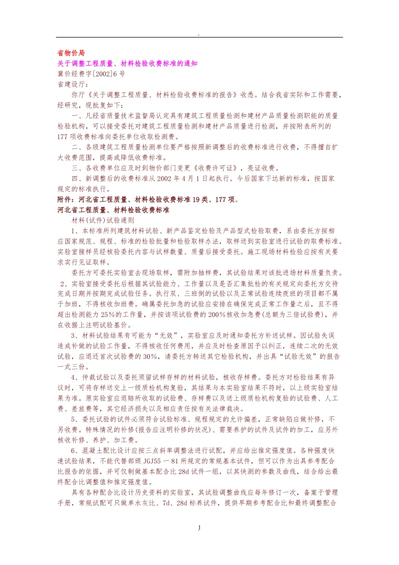 河北省工程质量材料检验收费标准_第1页