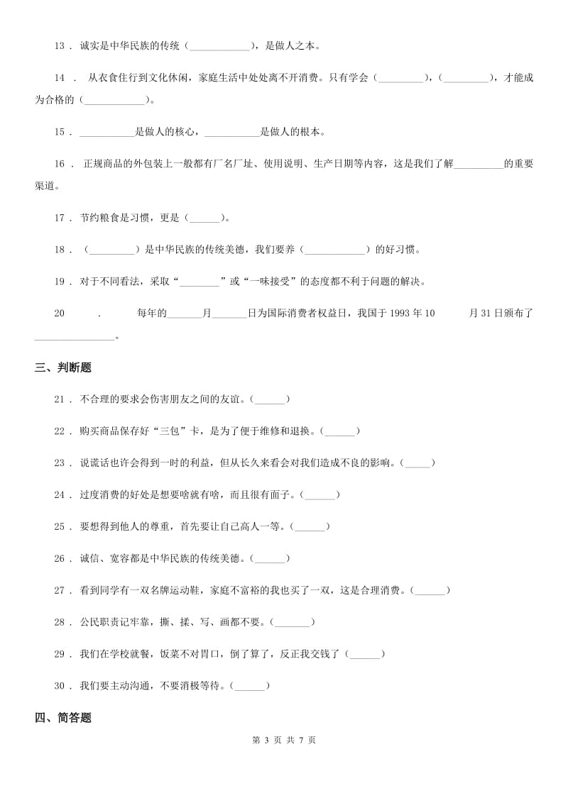 北京市2020年四年级下册期中考试道德与法治试卷_第3页