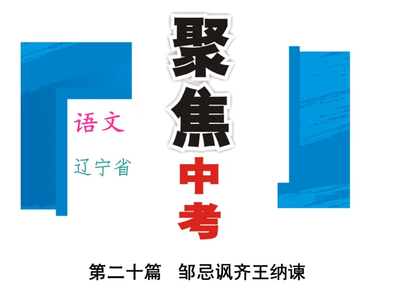 2016年中考語文重點文言文梳理訓(xùn)練（20）鄒忌諷齊王納諫詳細(xì)信息_第1頁