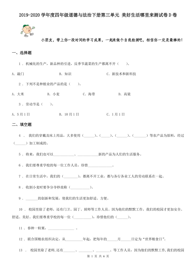 2019-2020学年度四年级道德与法治下册第三单元 美好生活哪里来测试卷D卷_第1页