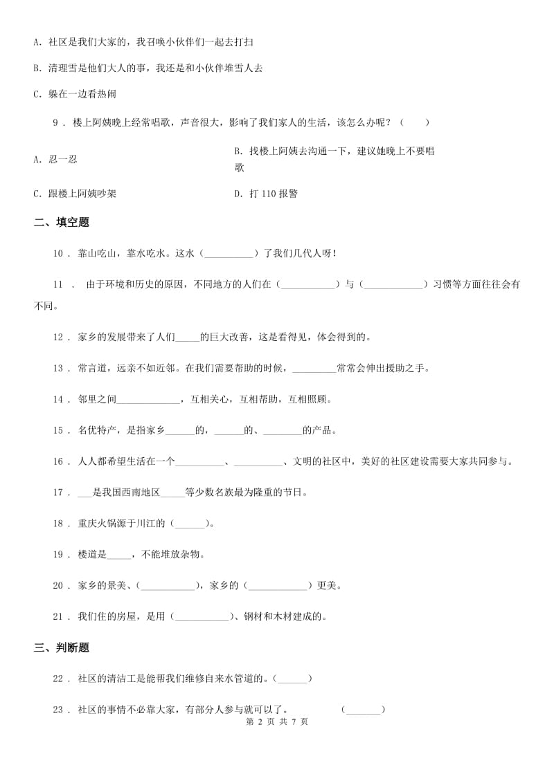 2020版三年级道德与法治下册第二单元《我在这里长大》单元测试卷（一）（II）卷_第2页