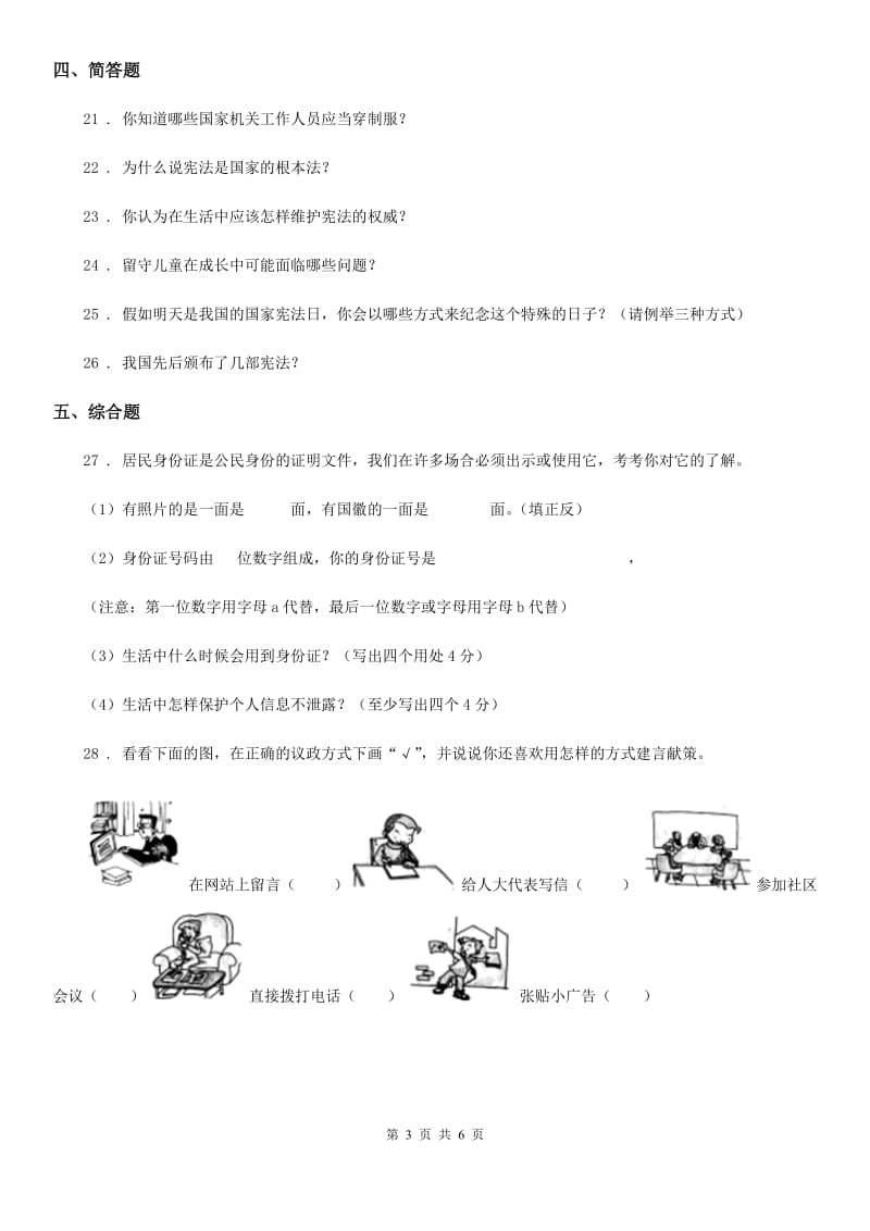 六年级道德与法治上册2 宪法是根本法 练习卷_第3页