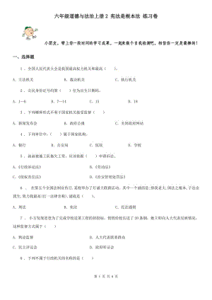 六年級道德與法治上冊2 憲法是根本法 練習(xí)卷