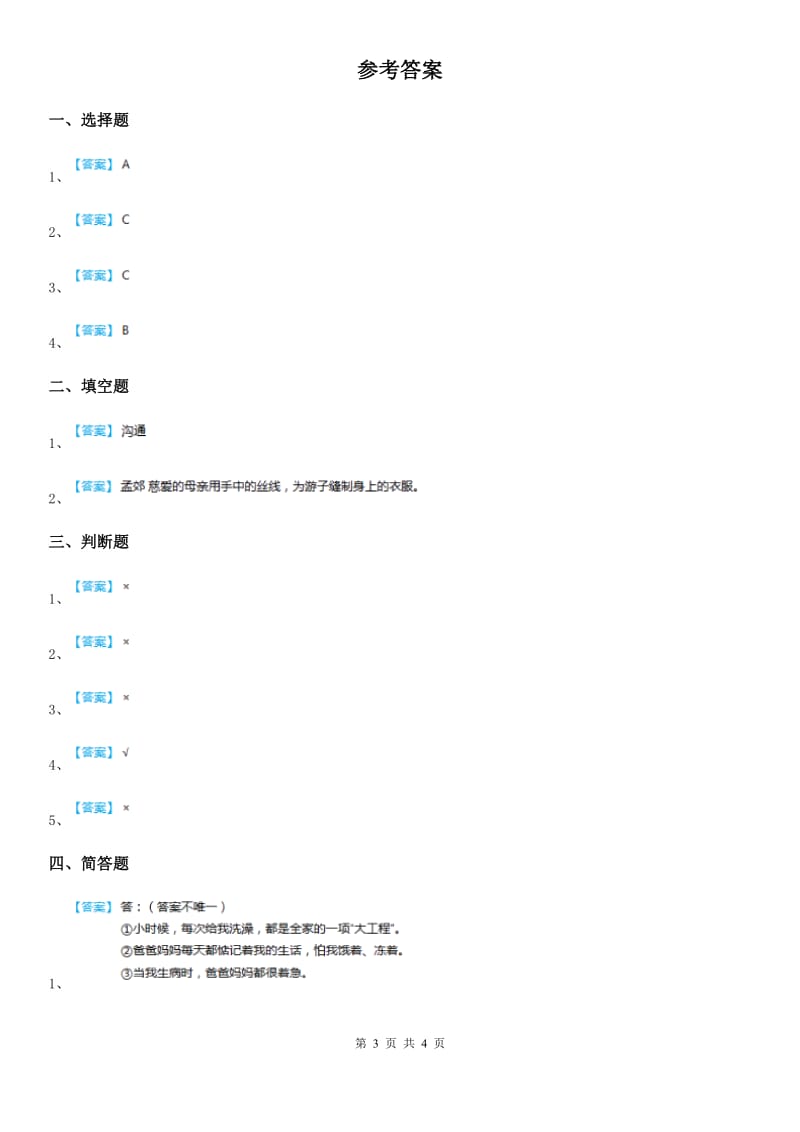 三年级道德与法治上册第10课 父母多爱我 练习卷_第3页