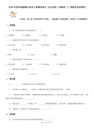 2020年四年級道德與法治上冊第四單元 讓生活多一些綠色 11 變廢為寶有妙招