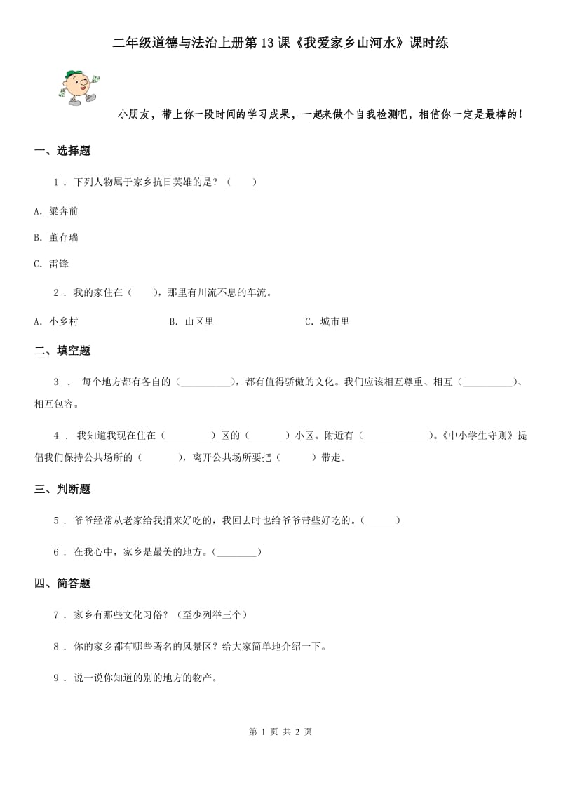 二年级道德与法治上册第13课《我爱家乡山河水》课时练_第1页