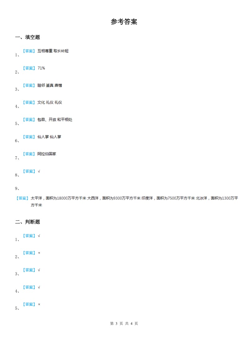 2020年六年级道德与法治下册7 多元文化多样魅力练习卷_第3页