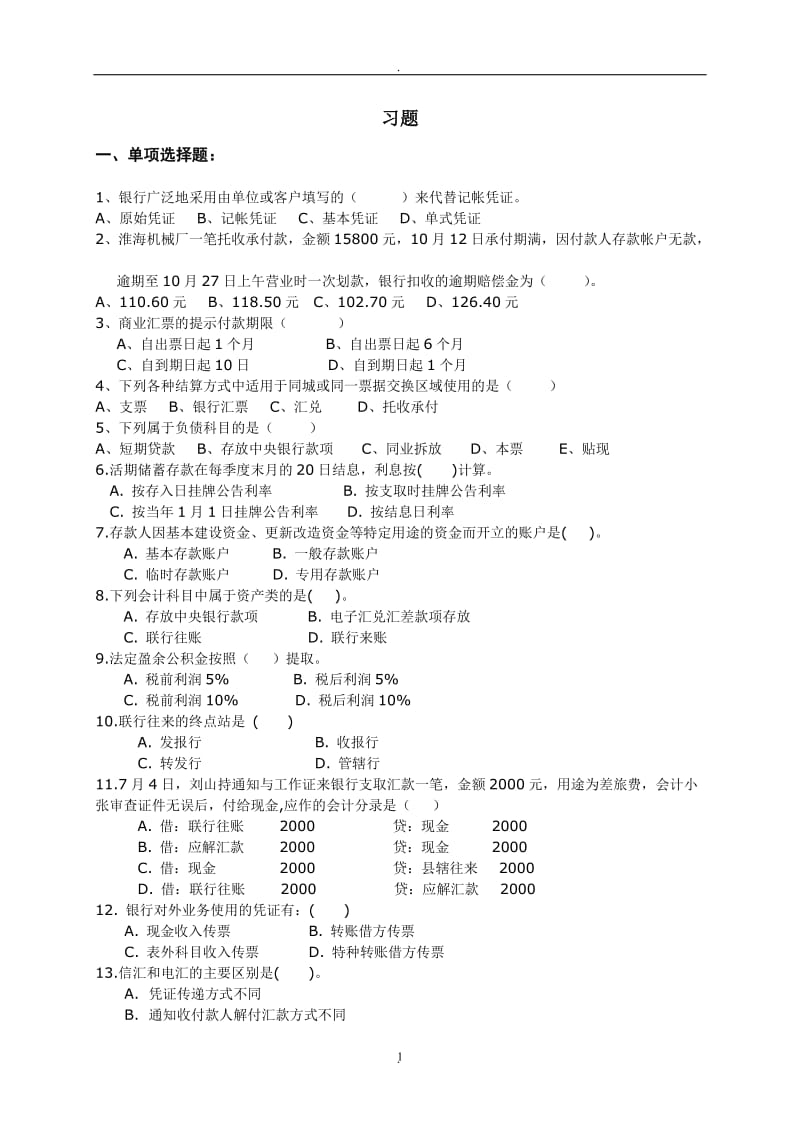 金融会计习题及答案_第1页