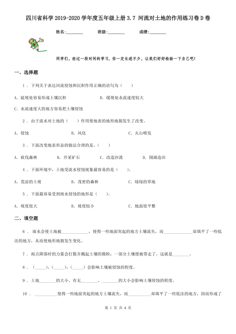 四川省科学2019-2020学年度五年级上册3.7 河流对土地的作用练习卷D卷_第1页