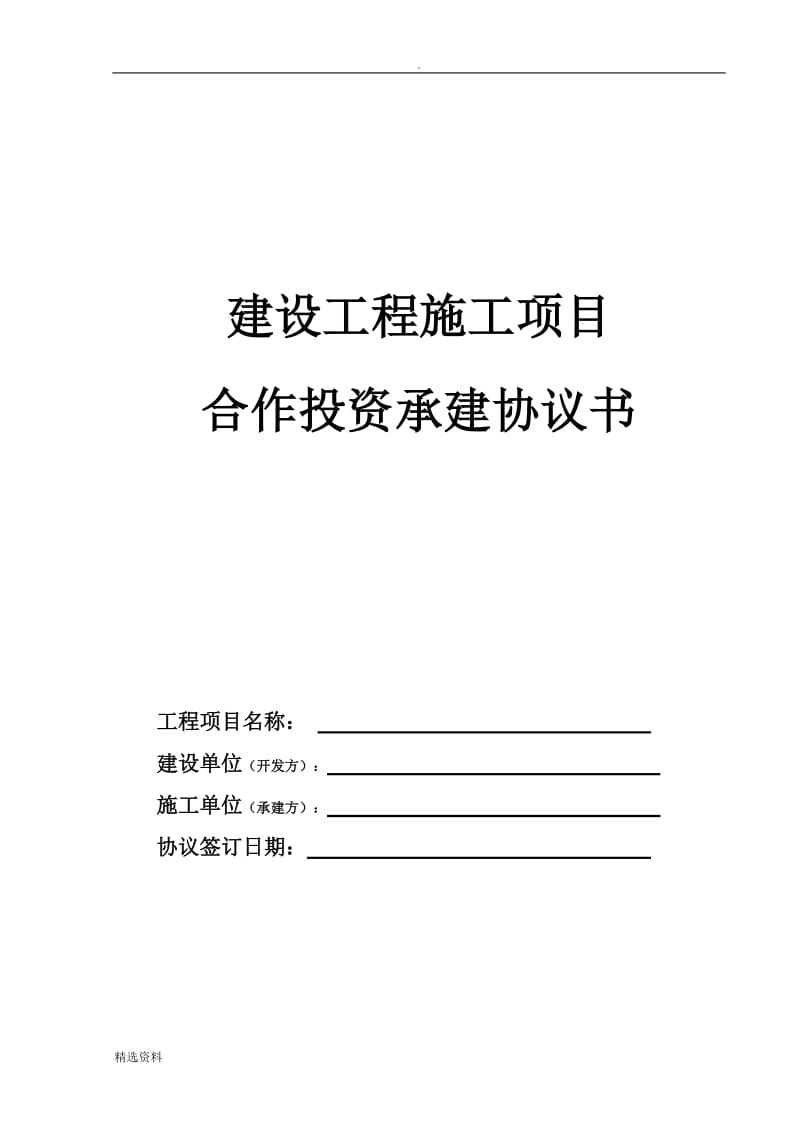 建设工程施工项目合作投资承建协议书_第1页