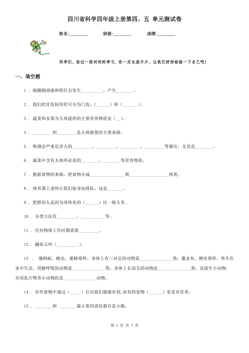 四川省科学四年级上册第四、五 单元测试卷_第1页