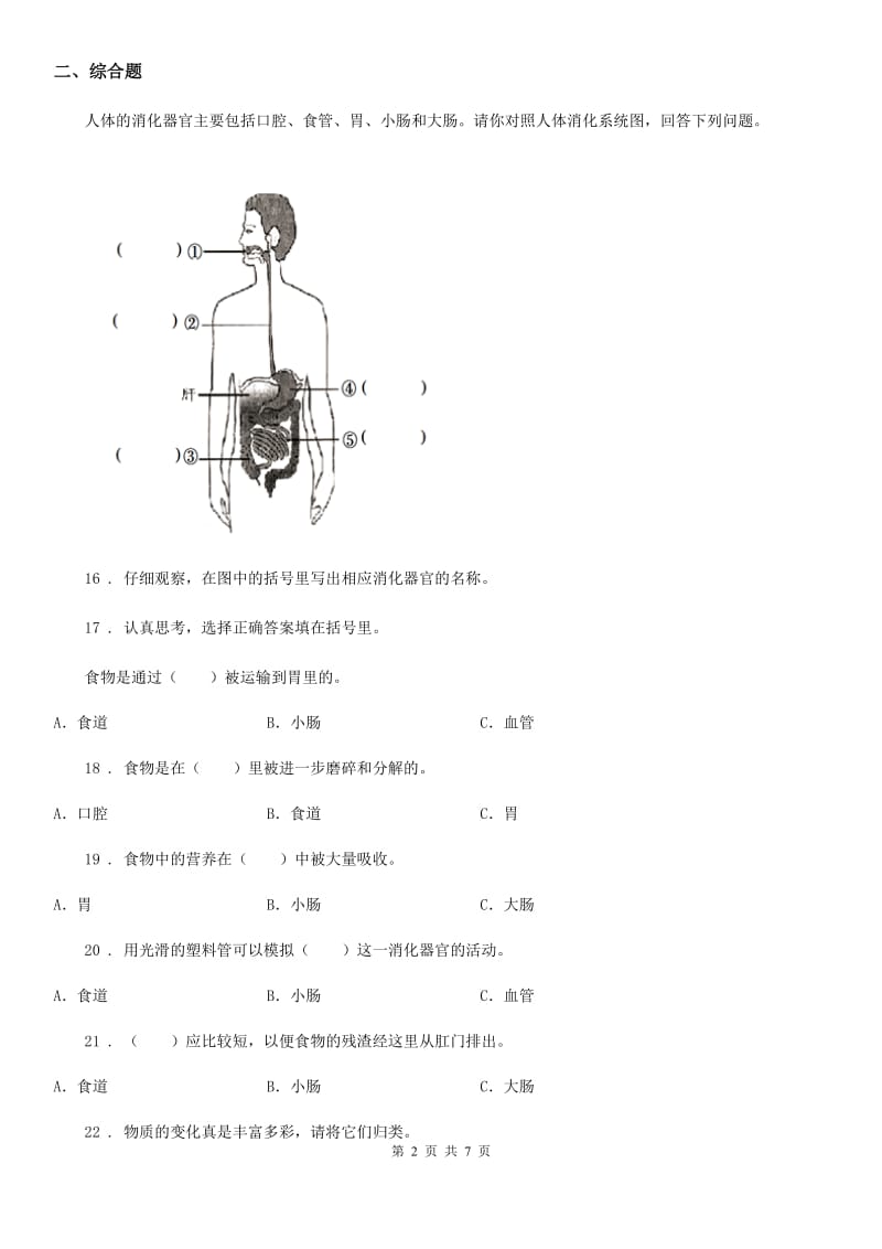 四川省科学四年级上册第四、五 单元测试卷_第2页