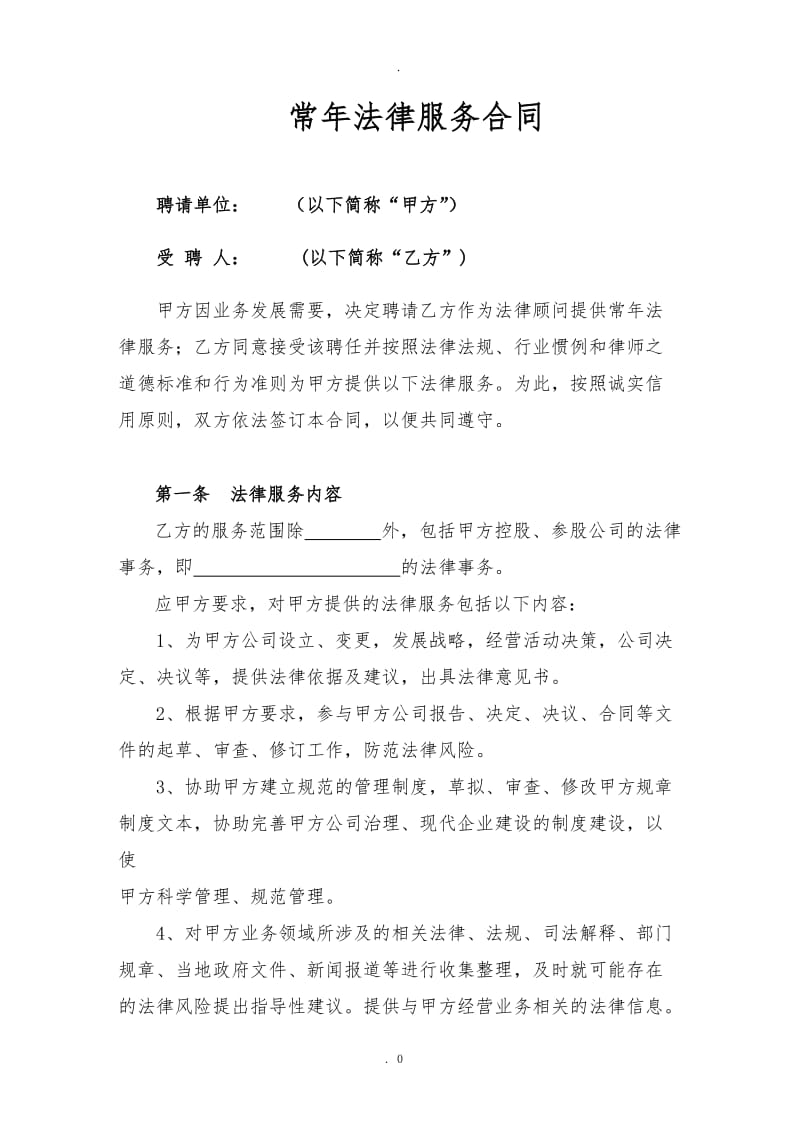 公司法律顾问合同_第1页