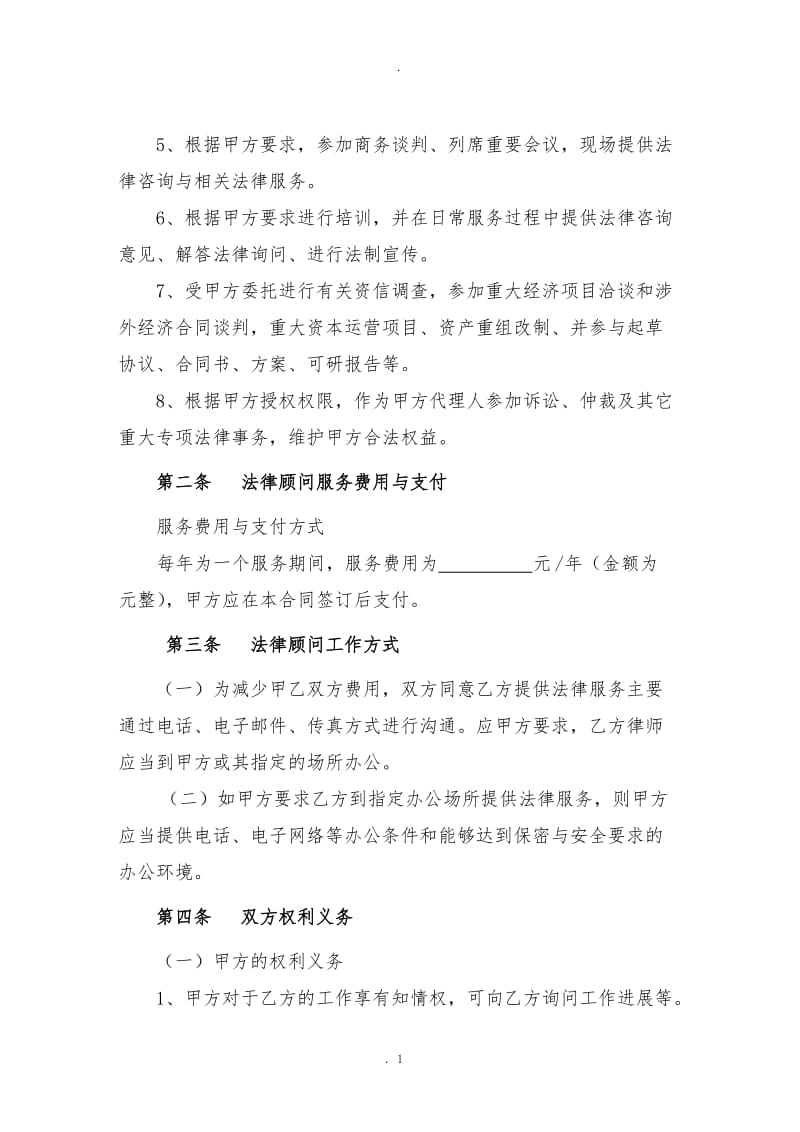 公司法律顾问合同_第2页