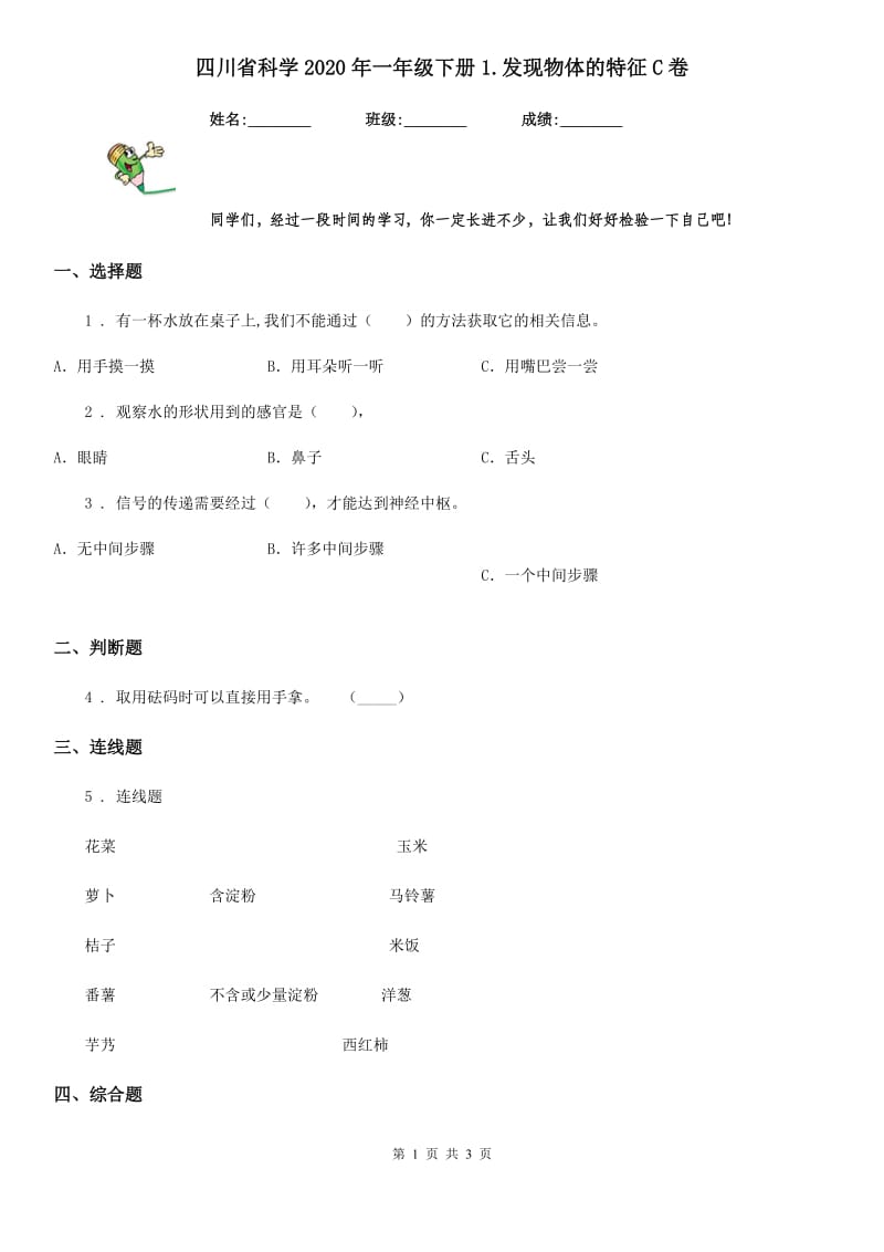 四川省科学2020年一年级下册1.发现物体的特征C卷_第1页