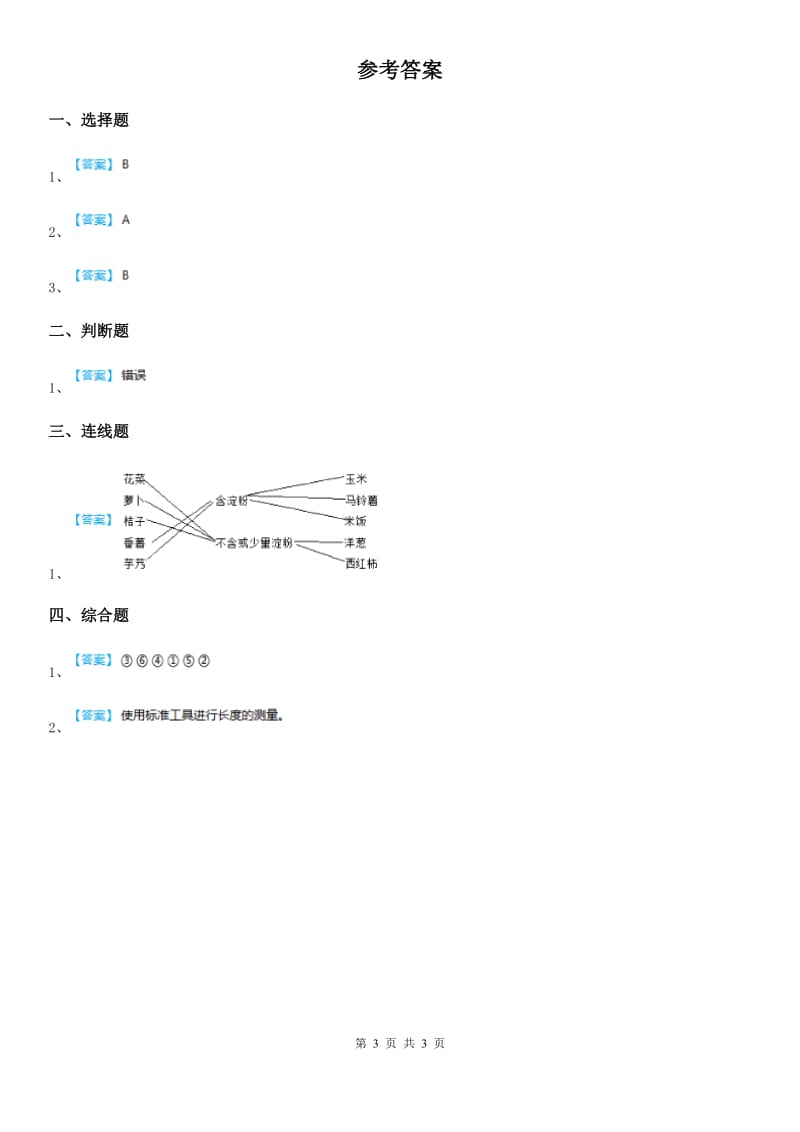 四川省科学2020年一年级下册1.发现物体的特征C卷_第3页