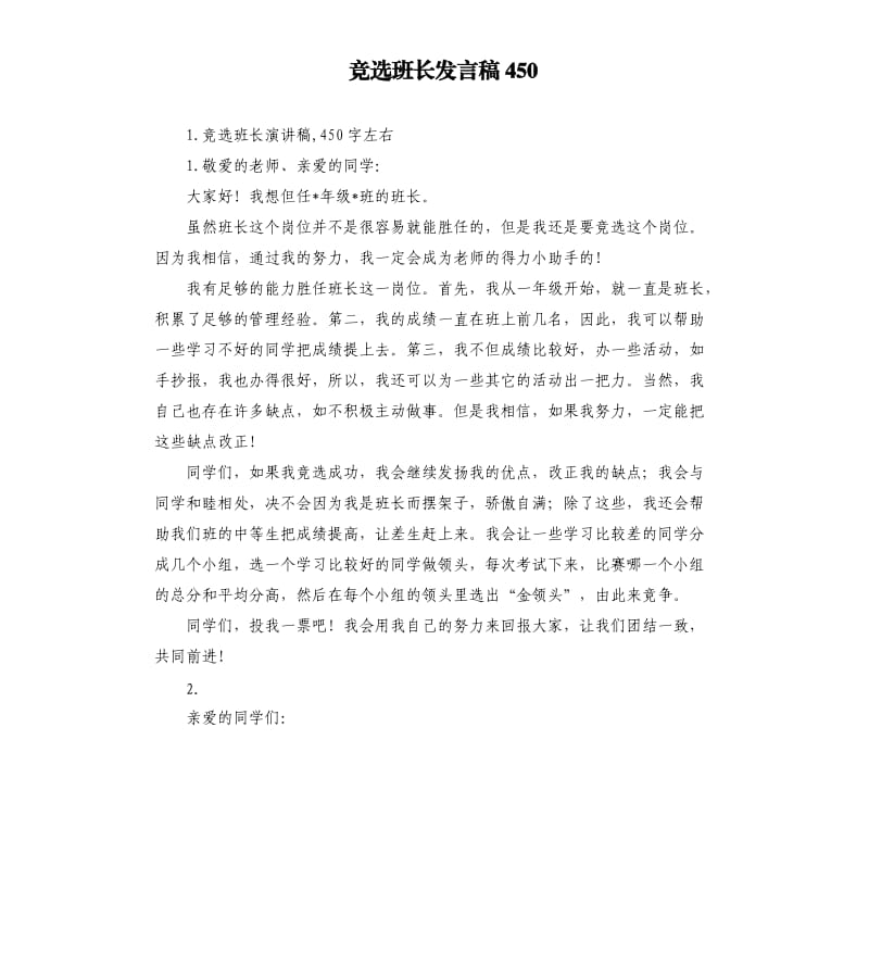 竞选班长发言稿450 .docx_第1页