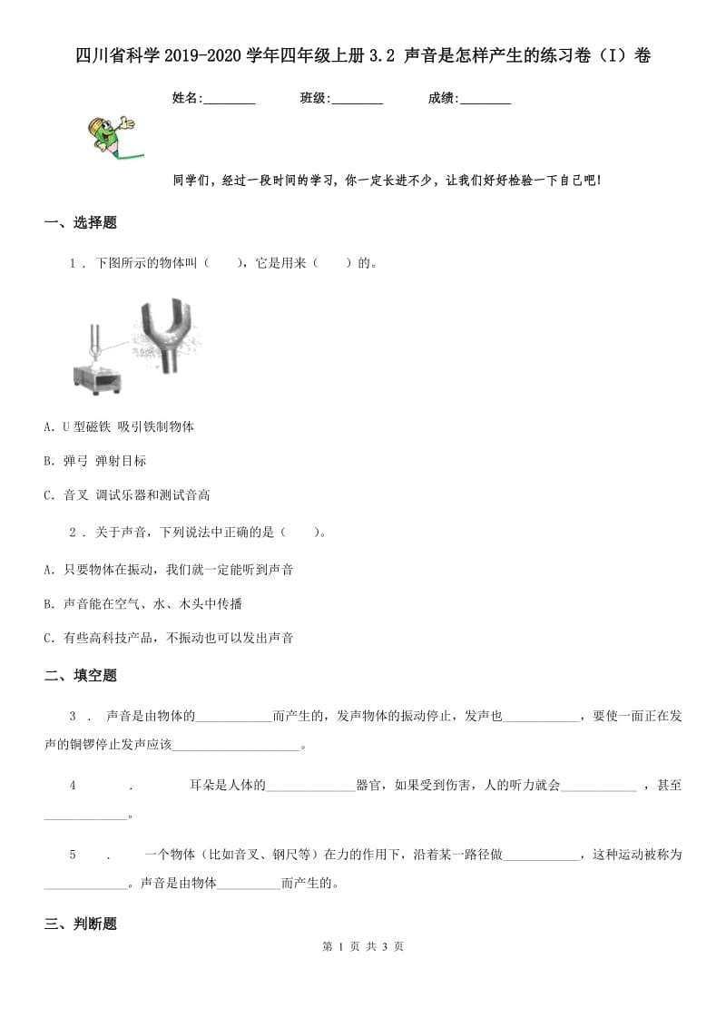 四川省科学2019-2020学年四年级上册3.2 声音是怎样产生的练习卷（I）卷（模拟）_第1页