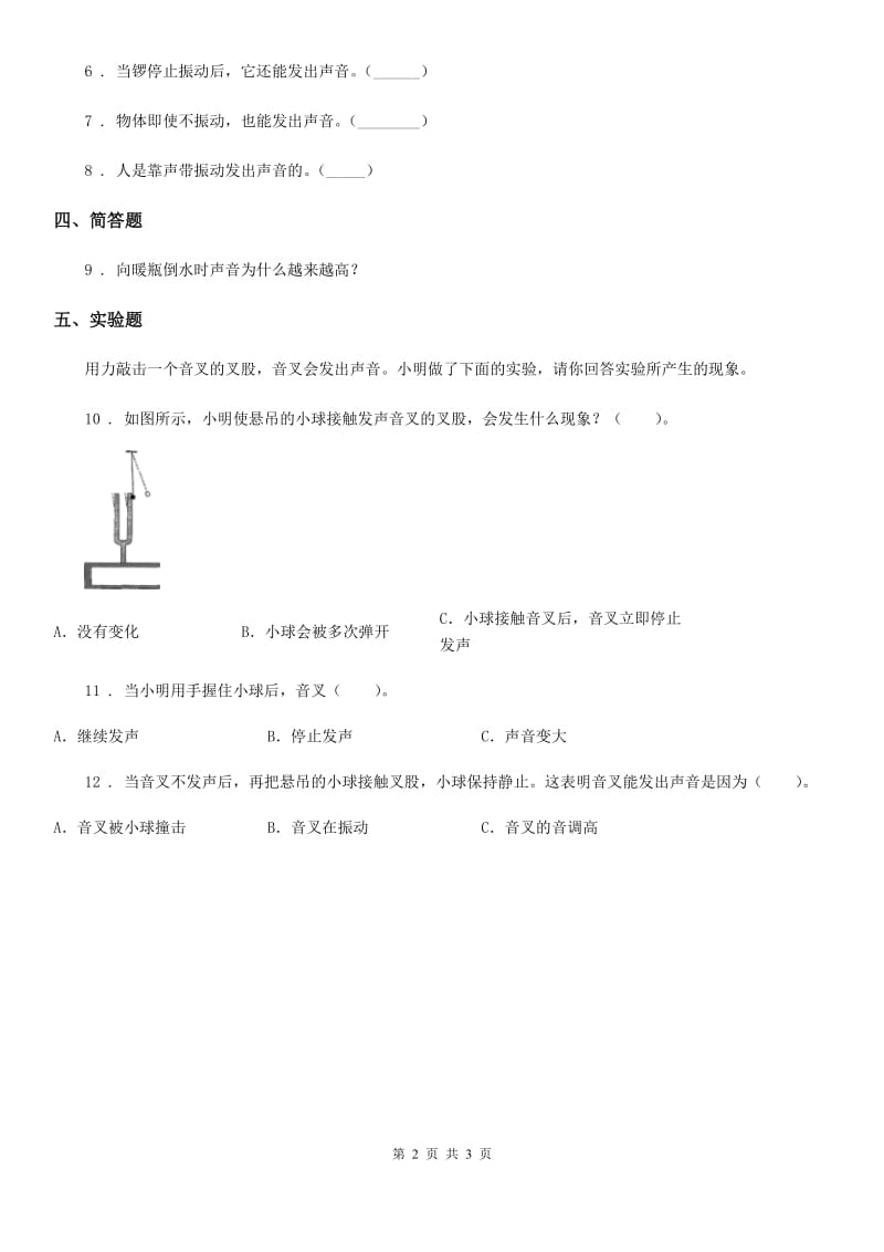 四川省科学2019-2020学年四年级上册3.2 声音是怎样产生的练习卷（I）卷（模拟）_第2页