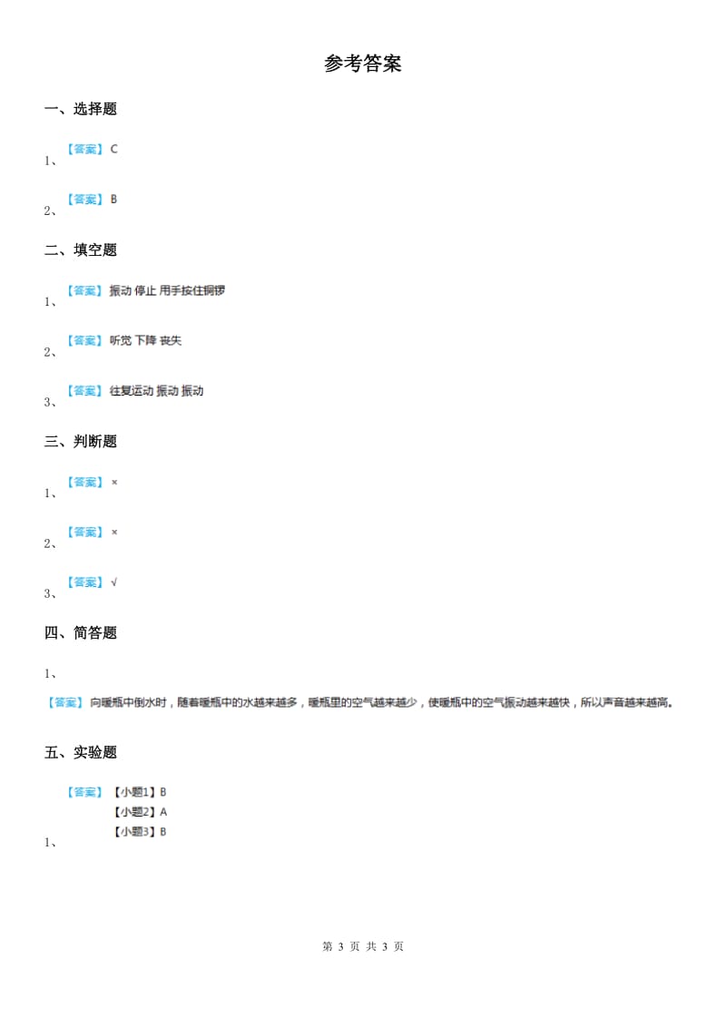 四川省科学2019-2020学年四年级上册3.2 声音是怎样产生的练习卷（I）卷（模拟）_第3页